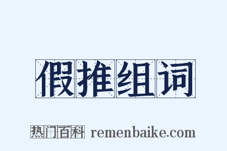 假推组词是什么意思的图片